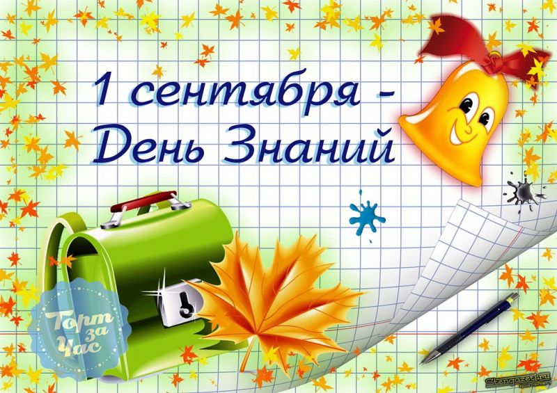 приглашение на 1 сентября картинка онлайн приглашение на 1 сентября картинка